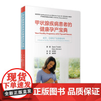 甲状腺疾病患者的健康孕产宝典 桥本氏病甲状腺炎结节癌甲亢葛瑞夫兹氏养护饮食甲减患者健康生活妊娠生育备孕产后康复书籍