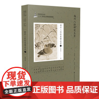 扬州八怪研究大系-扬州八怪绘画精品录(下)