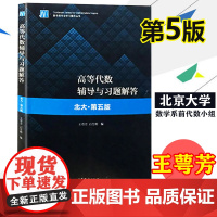 [高教社] 北京大学高等代数辅导与习题解答 北大第五版 王萼芳 高等教育出版社 北大第5版教材同步练习册习题集 第5版同