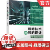 正版 照明技术与照明设计 刘登飞 光学器件 照明散热系统 光源灯具 照明光环境 照明产品案例 光度学电学