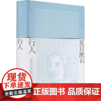 行人 (日)夏目漱石 著 张正立 译 自由组合套装文学 正版图书籍 上海译文出版社