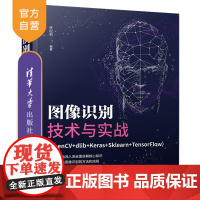 [正版]图像识别技术与实战(OpenCV+dlib+Keras+Sklearn+TensorFlow)扶松柏 清华大学出