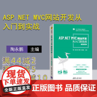 [正版]ASP.NET MVC网站开发从入门到实战-微课视频版 陶永鹏 清华大学出版社 网页制作工具