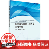 曲线钢与混凝土组合梁结构理论
