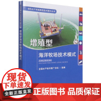 增殖型海洋牧场技术模式 9787109289567 全国水产技术推站 回捕技术 智慧海洋牧场建设 藻场修复 海洋牧场模式