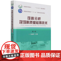 饲料分析及饲料质量检测技术 第5版 9787565524752 张丽英主编 饲料质量鉴定 饲料能量 氨基酸 微生物添加