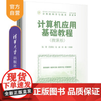 [正版]计算机应用基础教程(微课版) 陈菁 清华大学出版社 计算机科学与技术电子计算机教材