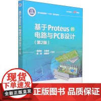 基于Proteus的电路与PCB设计(第2版) 周灵彬 等 编 电子电路专业科技 正版图书籍 电子工业出版社