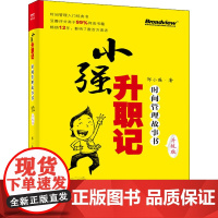 小强升职记 时间管理故事书 升级版 邹小强 著 时间管理经管、励志 正版图书籍 电子工业出版社