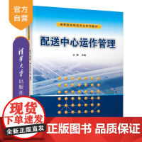 [正版]配送中心运作管理 王转 清华大学出版社 物流配送中心运营管理高等学校教材