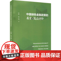 中国绿色金融政策的质量与效应评价 杜莉,郑立纯 著 金融经管、励志 正版图书籍 中国社会科学出版社