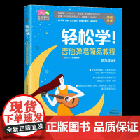 轻松学!吉他弹唱简易教程-附赠十课-扫码获取视频小课包