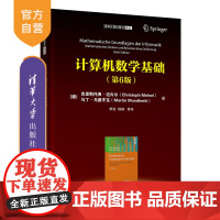 [正版]计算机数学基础(第6版) 克里斯托弗·迈内尔 清华大学出版社 电子计算机数学基础