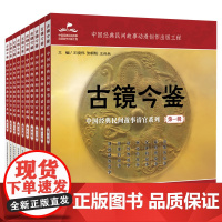 古镜今鉴:中国经典民间故事清官系列(全10册)