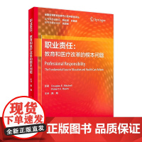 职业责任:教育和医疗改革的根本问题 2022年1月参考书 9787117326858