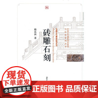 砖雕石刻(中国古代建筑知识普及与传承系列丛书·中国古代建筑装饰五书)