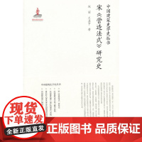 宋《营造法式》研究史