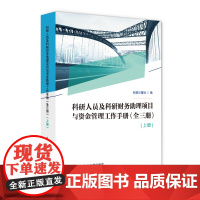 科研人员及科研财务助理项目与资金管理工作手册(全三册)