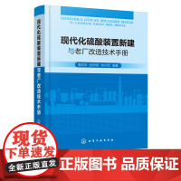 现代化硫酸装置新建与老厂改造技术手册 硫酸生产书籍 硫酸厂设计 硫酸工艺设计 硫酸厂改造 硫酸从业人员b备书籍 化工领域