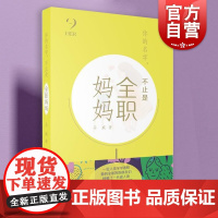 你的名字,不止是全职妈妈 马威著HER女性励志上海文艺出版社社会学