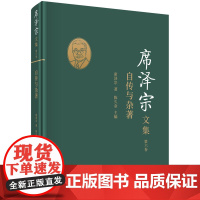 席泽宗文集(第六卷):自传与杂著