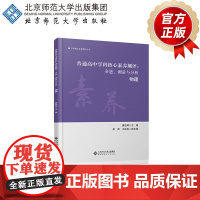 普通高中学科核心素养测评 命题、测量与分析 物理 9787303265206 廖伯琴 主编 学科核心素养测评丛书