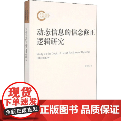 动态信息的信念修正逻辑研究 董英东 著 信息与传播理论社科 正版图书籍 山东大学出版社