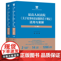 人民法院《关于民事诉讼证据的若干规定》适用与案解(全两册)