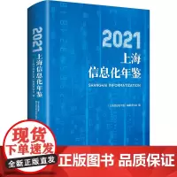 2021上海信息化年鉴