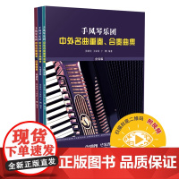 手风琴乐团中外名曲重奏、合奏曲集(共三册)