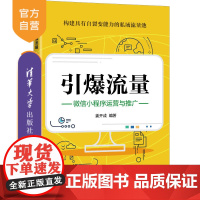 [正版] 引爆流量:微信小程序运营与推广 姜开成 清华大学出版社 网络营销