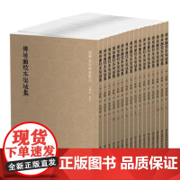 国学基本典籍丛刊:傅增湘校本栾城集(全16册)