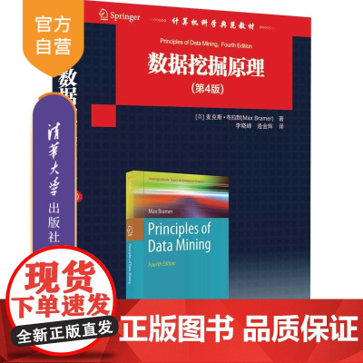 [正版]数据挖掘原理(第4版) 麦克斯·布拉默 清华大学出版社 数据挖掘数据分析挖掘方法