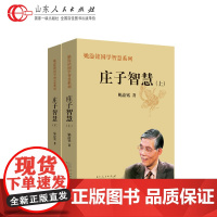 正版 庄子智慧上下 国学智慧系列丛书 姚淦铭 国学庄子智慧百家讲坛专家书籍 山东人民出版社