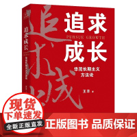 追求成长:华茂长期主义方法论/王丰/浙江大学出版社