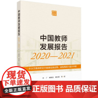 中国教师发展报告2020-2021:中小学教师职业幸福感发展态势、面临挑战与提升举措