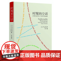 时髦的空话:后现代知识分子对科学的滥用(精)/艾伦·索卡尔、让·布里克蒙/责编:王志毅/浙江大学出版社