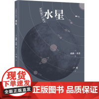 水星 (美)威廉·希恩 著 卢瑜 译 星体观测专业科技 正版图书籍 世界图书出版有限公司北京分公司