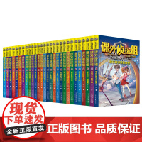 课外侦探组 新版(套装28册 1-28)