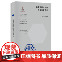 石墨烯基材料的拉曼光谱研究