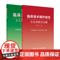 小儿外科学分册2021修订版套装临床诊疗指南临床技术操作规范 泌尿神经外科骨科儿童常见病住院医师手册实用新生儿科医学书籍