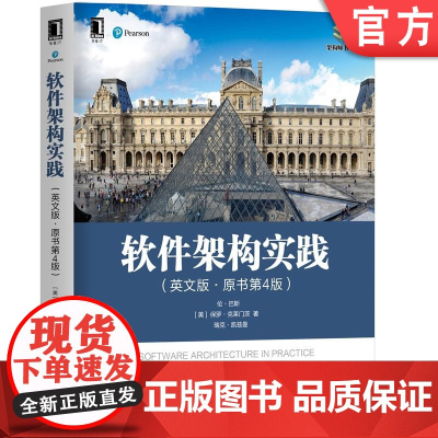 正版 软件架构实践 英文版 原书第4版 Len Bass 管理 优化 体系结构 战略业务资产 量子计算 可重用模型