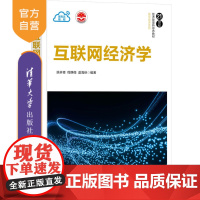 [正版]互联网经济学 姚林青 清华大学出版社 产业经济学 应用经济学网络经济高等学校教材