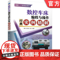 正版 数控车床编程与操作经典实例精解 周敏 陆奕锐 罗泉 方法技巧 华中 广州 FANUC 加工 考证实例精讲