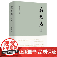 夜书房 三集(精)/守书人/胡洪侠/浙江大学出版社