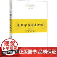 清朝学术源流概略 总主编:李帆|译者:(日)松崎鹤雄//穆传金|口述:罗振玉 著 李帆,黄海燕 编 (日)松崎鹤雄,穆传