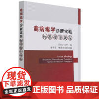 禽病毒学诊断实验标准操作规程 9787109266957 吕化广主编 禽病 诊断 实验标准 操作规程 禽病毒 兽医类 中