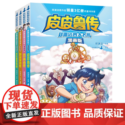 郑渊洁四大名传漫画版(全4册)