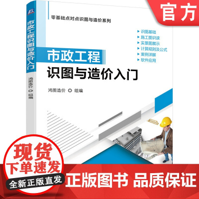 正版 市政工程识图与造价入门 鸿图 土石方 道路 桥涵 隧道 管网 钢筋 水处理 路灯 拆除 计算方法与技巧