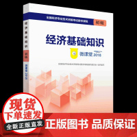 经济师初级2018教材配套视频课程 经济基础知识(初级)微课堂2018